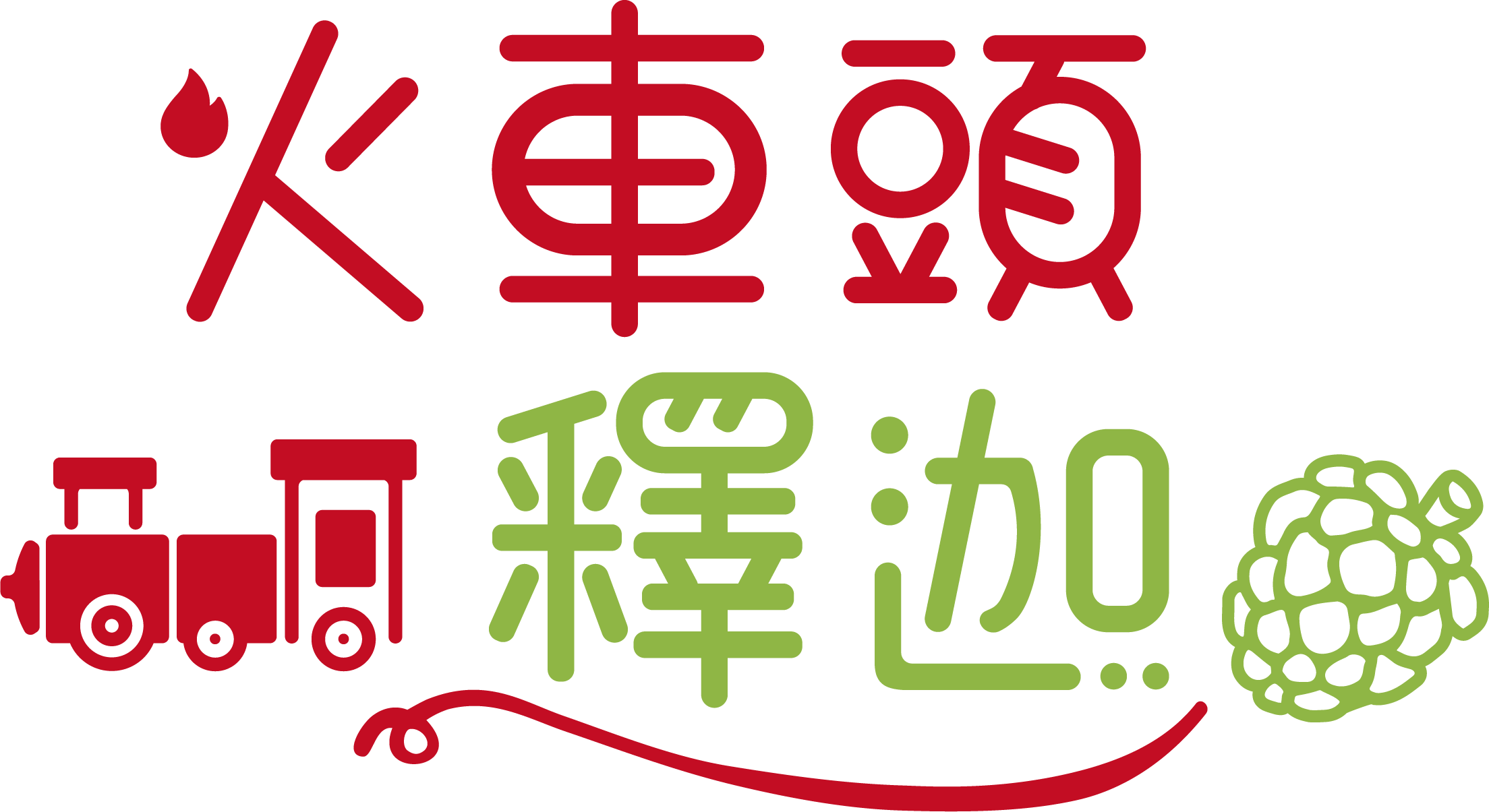 台東 火車頭釋迦專賣店